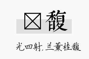 燚馥名字的寓意及含义