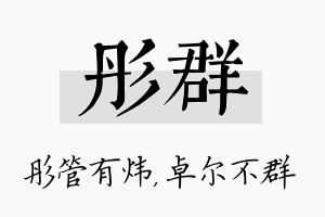 彤群名字的寓意及含义