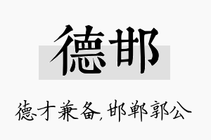 德邯名字的寓意及含义