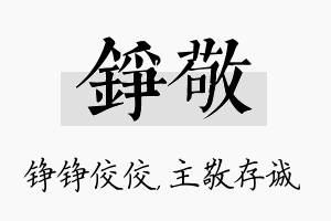 铮敬名字的寓意及含义