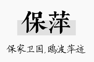 保萍名字的寓意及含义