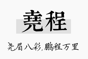 尧程名字的寓意及含义