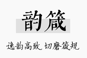 韵箴名字的寓意及含义