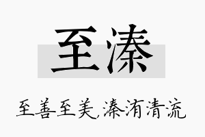 至溱名字的寓意及含义