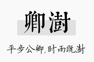 卿澍名字的寓意及含义