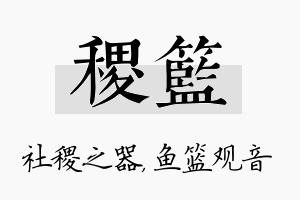 稷篮名字的寓意及含义