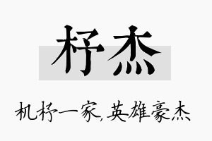 杼杰名字的寓意及含义