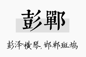 彭郸名字的寓意及含义