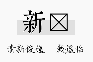 新棨名字的寓意及含义