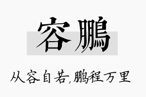 容鹏名字的寓意及含义