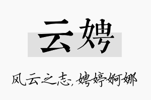 云娉名字的寓意及含义