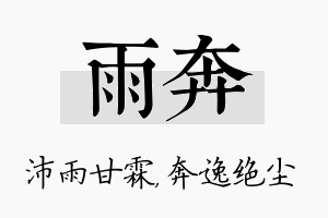 雨奔名字的寓意及含义