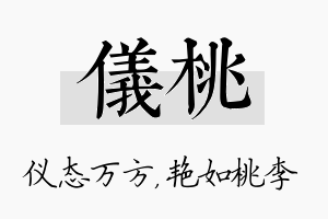 仪桃名字的寓意及含义