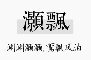 灏飘名字的寓意及含义