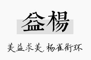 益杨名字的寓意及含义