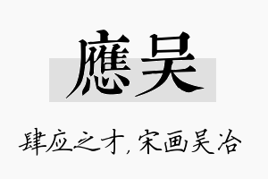 应吴名字的寓意及含义