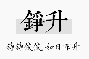 铮升名字的寓意及含义