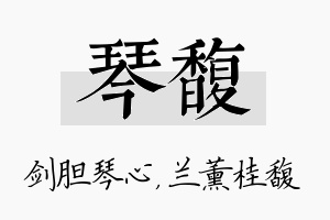 琴馥名字的寓意及含义