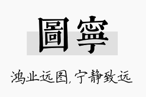 图宁名字的寓意及含义