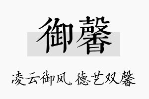 御馨名字的寓意及含义