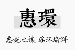 惠环名字的寓意及含义