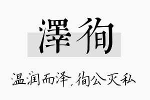 泽徇名字的寓意及含义