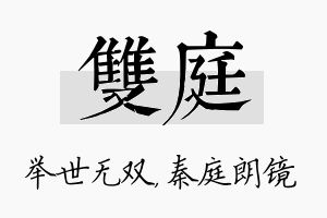 双庭名字的寓意及含义