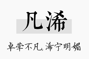 凡浠名字的寓意及含义