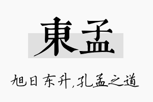 东孟名字的寓意及含义