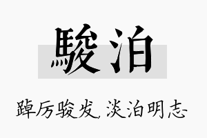 骏泊名字的寓意及含义