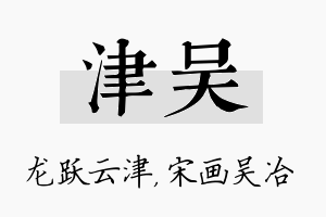 津吴名字的寓意及含义