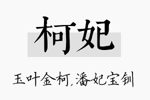 柯妃名字的寓意及含义