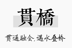 贯桥名字的寓意及含义