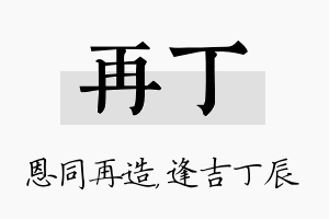 再丁名字的寓意及含义