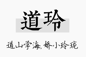 道玲名字的寓意及含义