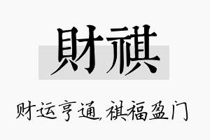 财祺名字的寓意及含义