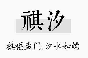 祺汐名字的寓意及含义