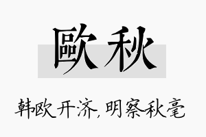 欧秋名字的寓意及含义