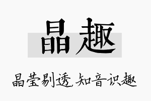 晶趣名字的寓意及含义