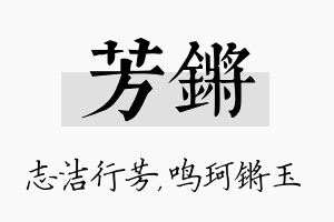 芳锵名字的寓意及含义