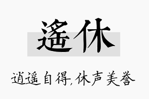 遥休名字的寓意及含义