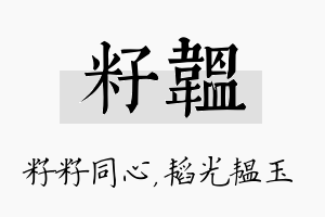 籽韫名字的寓意及含义