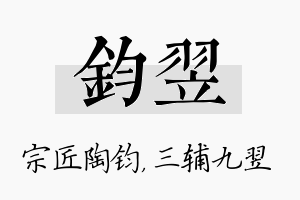 钧翌名字的寓意及含义