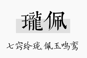 珑佩名字的寓意及含义