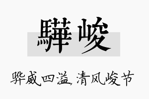 骅峻名字的寓意及含义