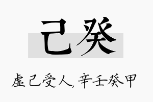 己癸名字的寓意及含义