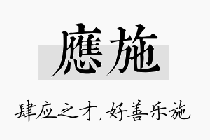 应施名字的寓意及含义