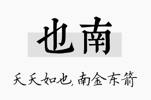 也南名字的寓意及含义