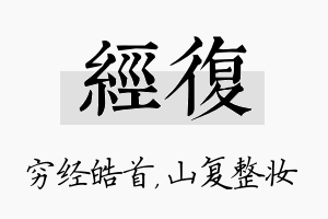 经复名字的寓意及含义