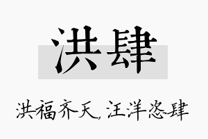 洪肆名字的寓意及含义